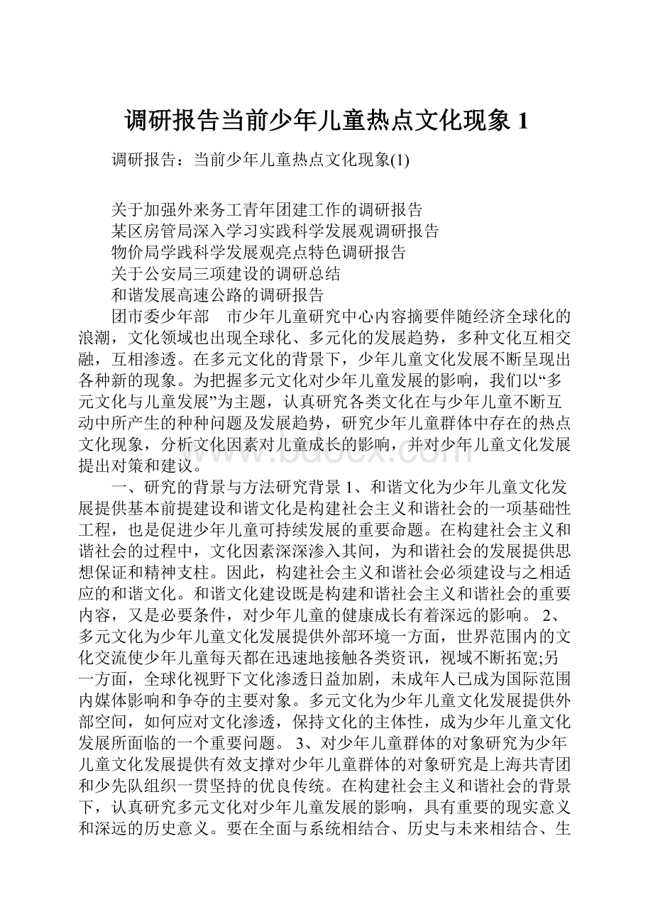 调研报告当前少年儿童热点文化现象1.docx