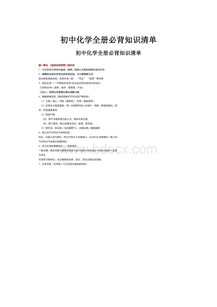 初中化学全册必背知识清单.docx_第1页