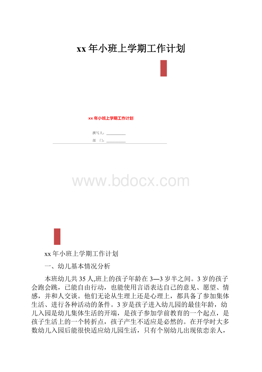 xx年小班上学期工作计划.docx_第1页