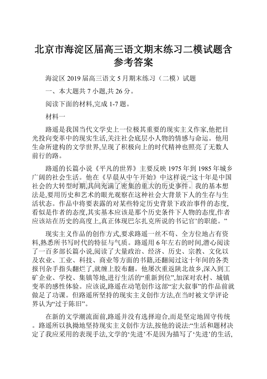 北京市海淀区届高三语文期末练习二模试题含参考答案.docx_第1页