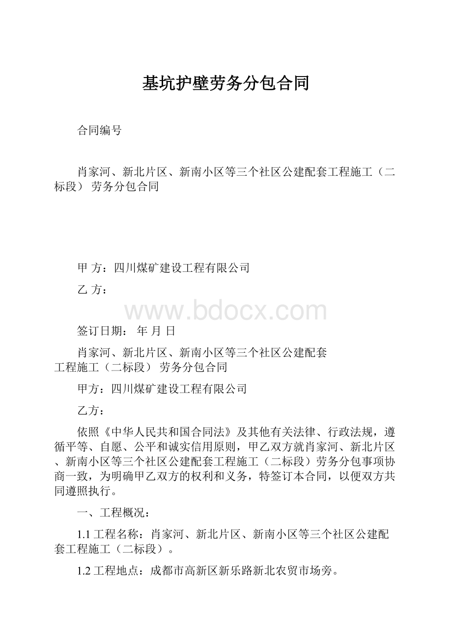 基坑护壁劳务分包合同.docx_第1页