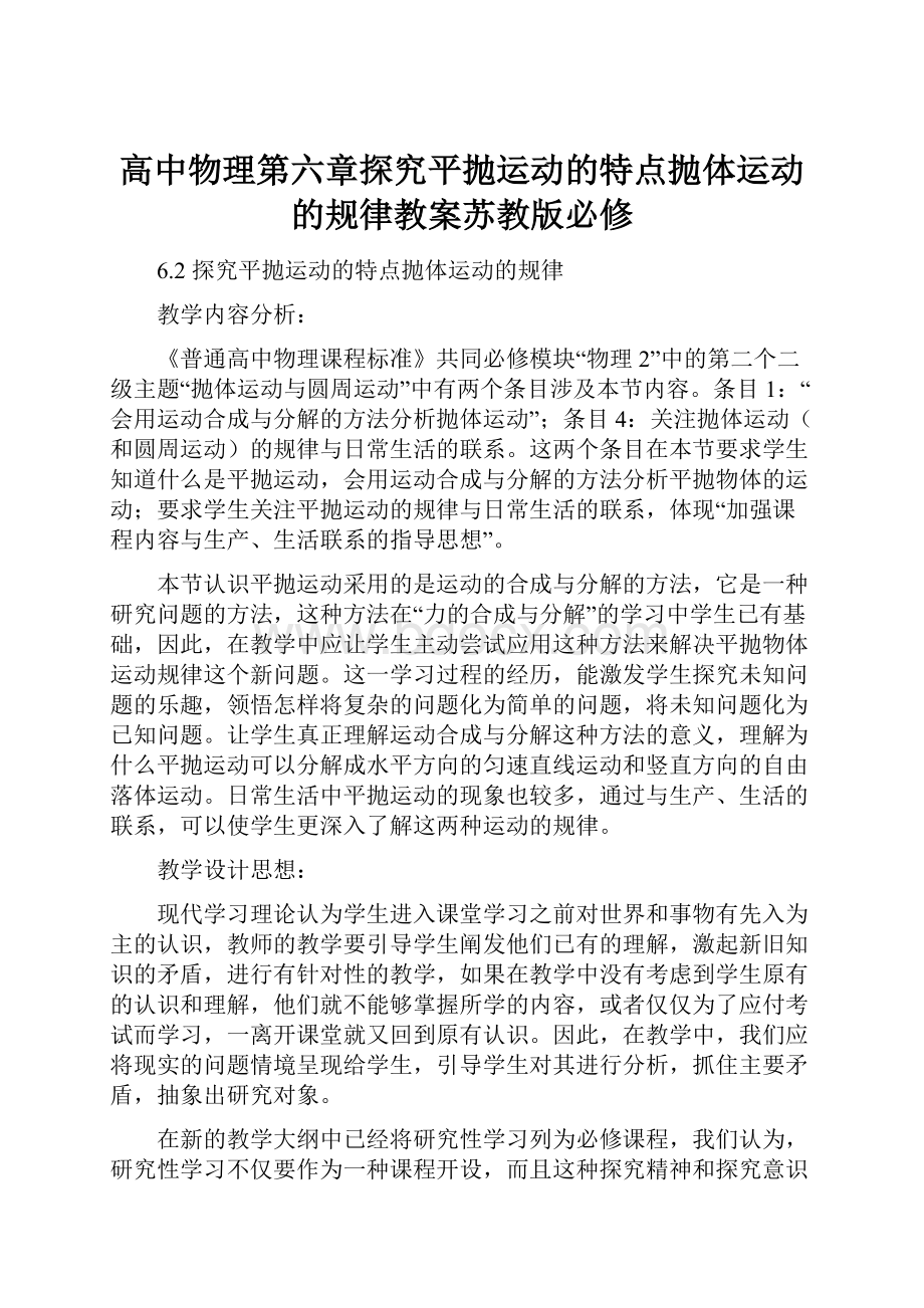 高中物理第六章探究平抛运动的特点抛体运动的规律教案苏教版必修.docx