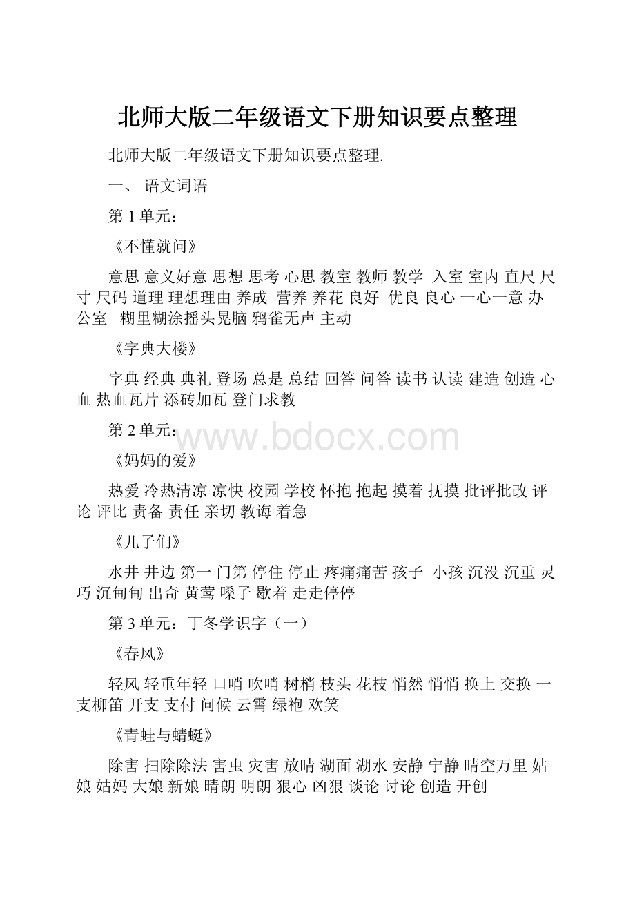 北师大版二年级语文下册知识要点整理.docx