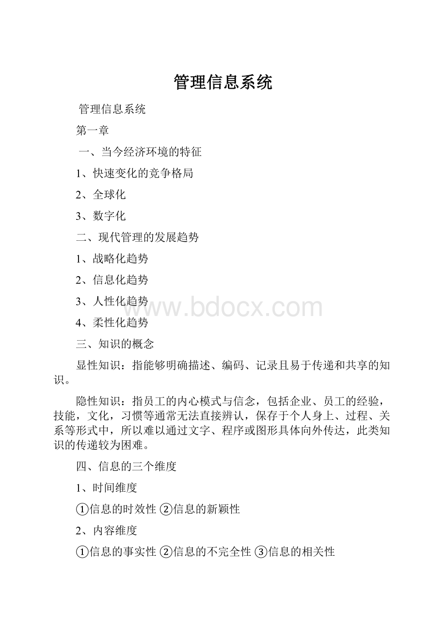 管理信息系统.docx_第1页