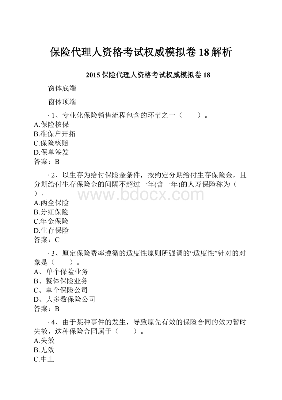 保险代理人资格考试权威模拟卷18解析.docx_第1页