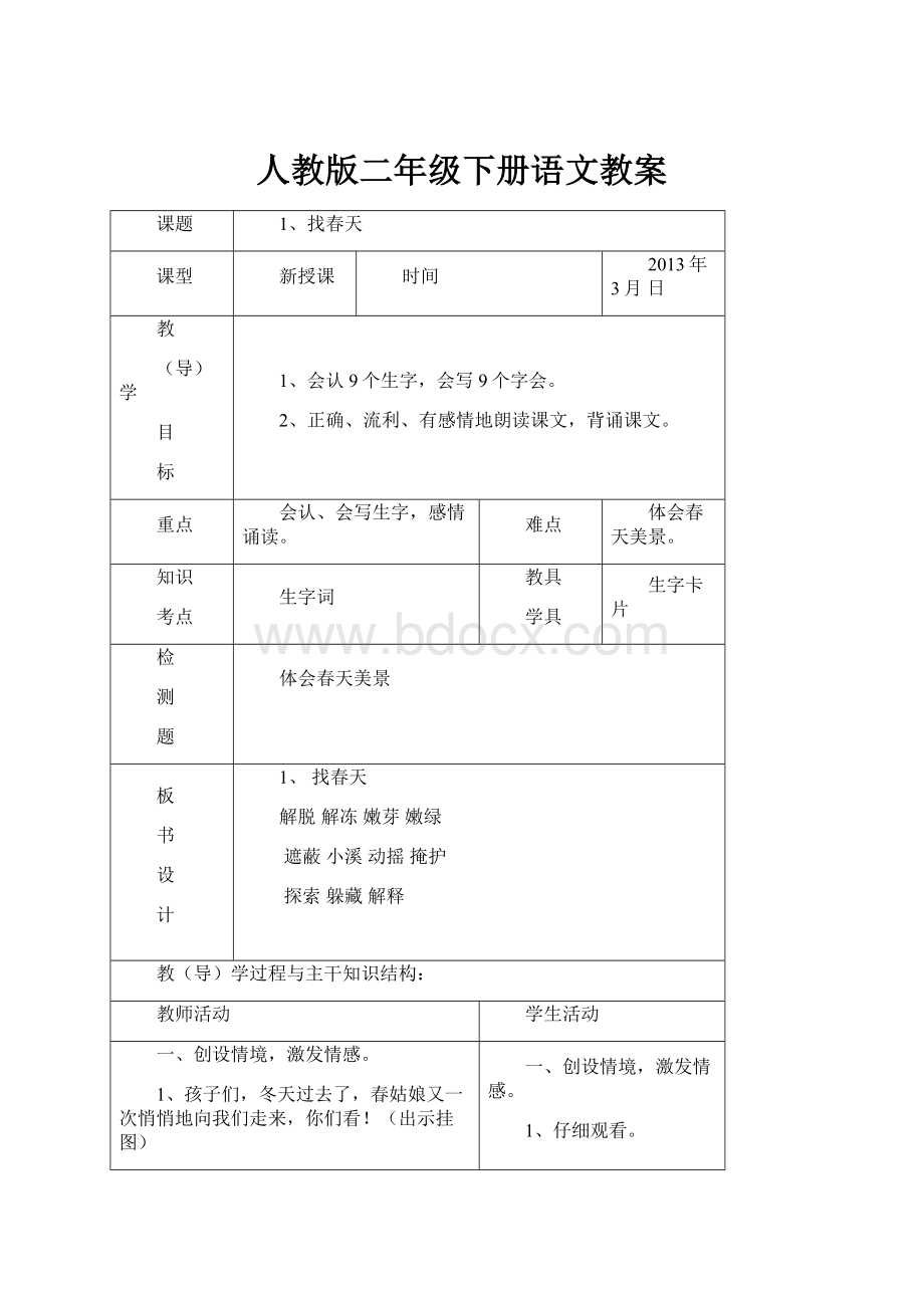 人教版二年级下册语文教案.docx