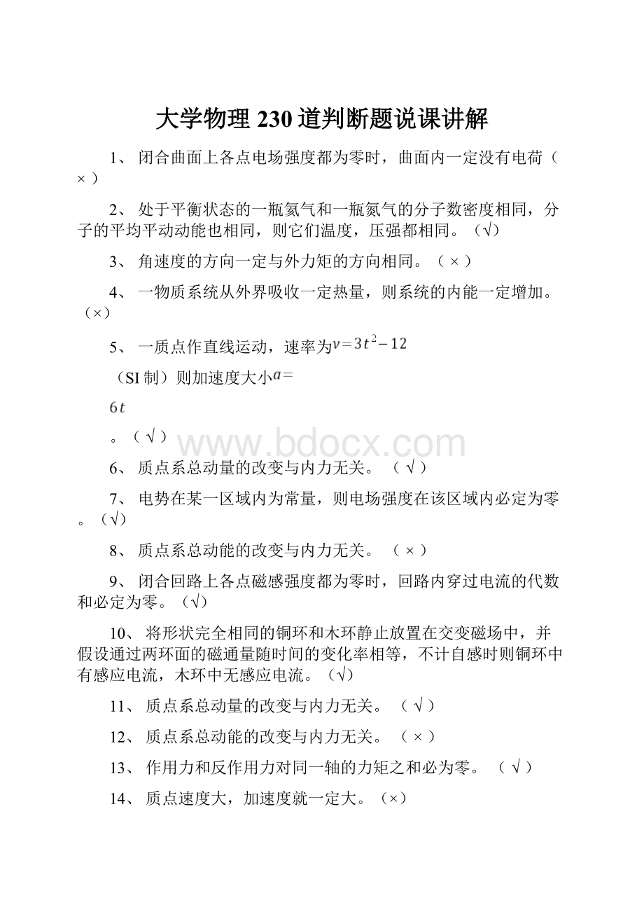 大学物理230道判断题说课讲解.docx