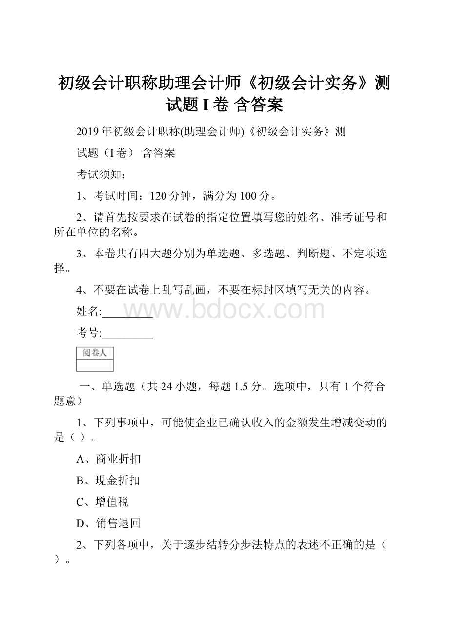 初级会计职称助理会计师《初级会计实务》测试题I卷 含答案.docx