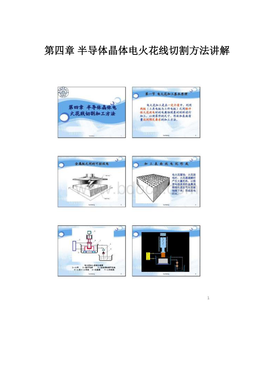 第四章 半导体晶体电火花线切割方法讲解.docx_第1页