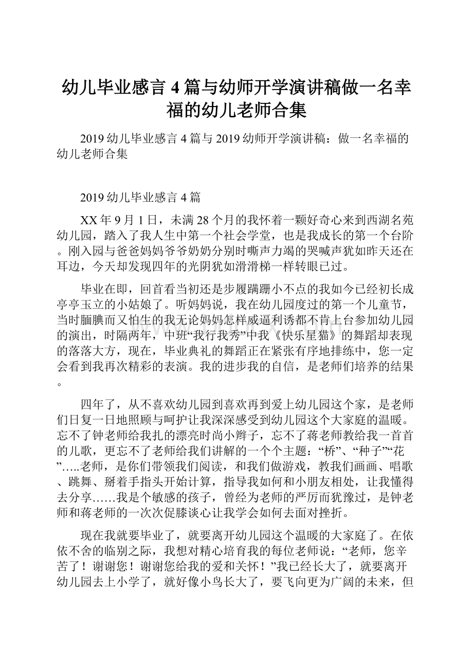 幼儿毕业感言4篇与幼师开学演讲稿做一名幸福的幼儿老师合集.docx