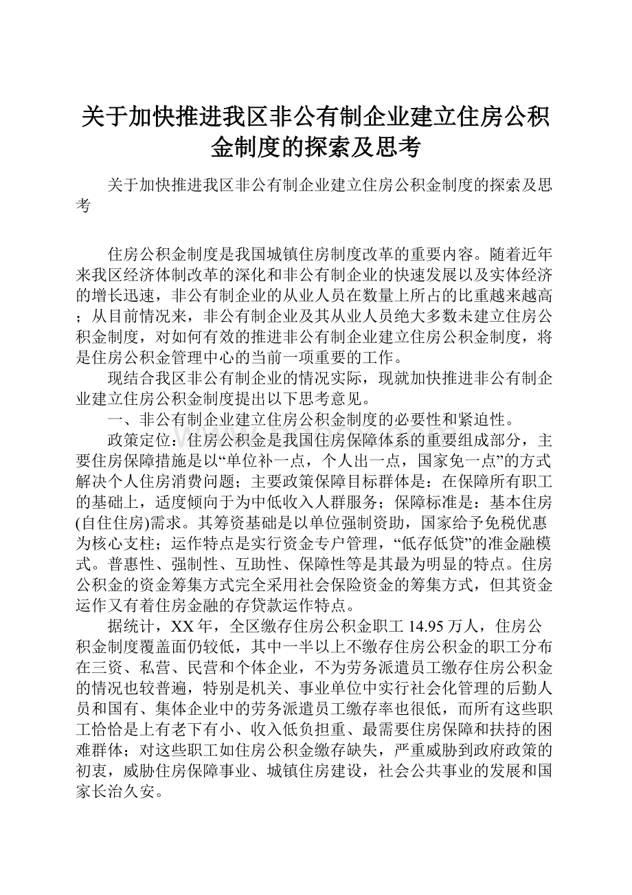 关于加快推进我区非公有制企业建立住房公积金制度的探索及思考.docx