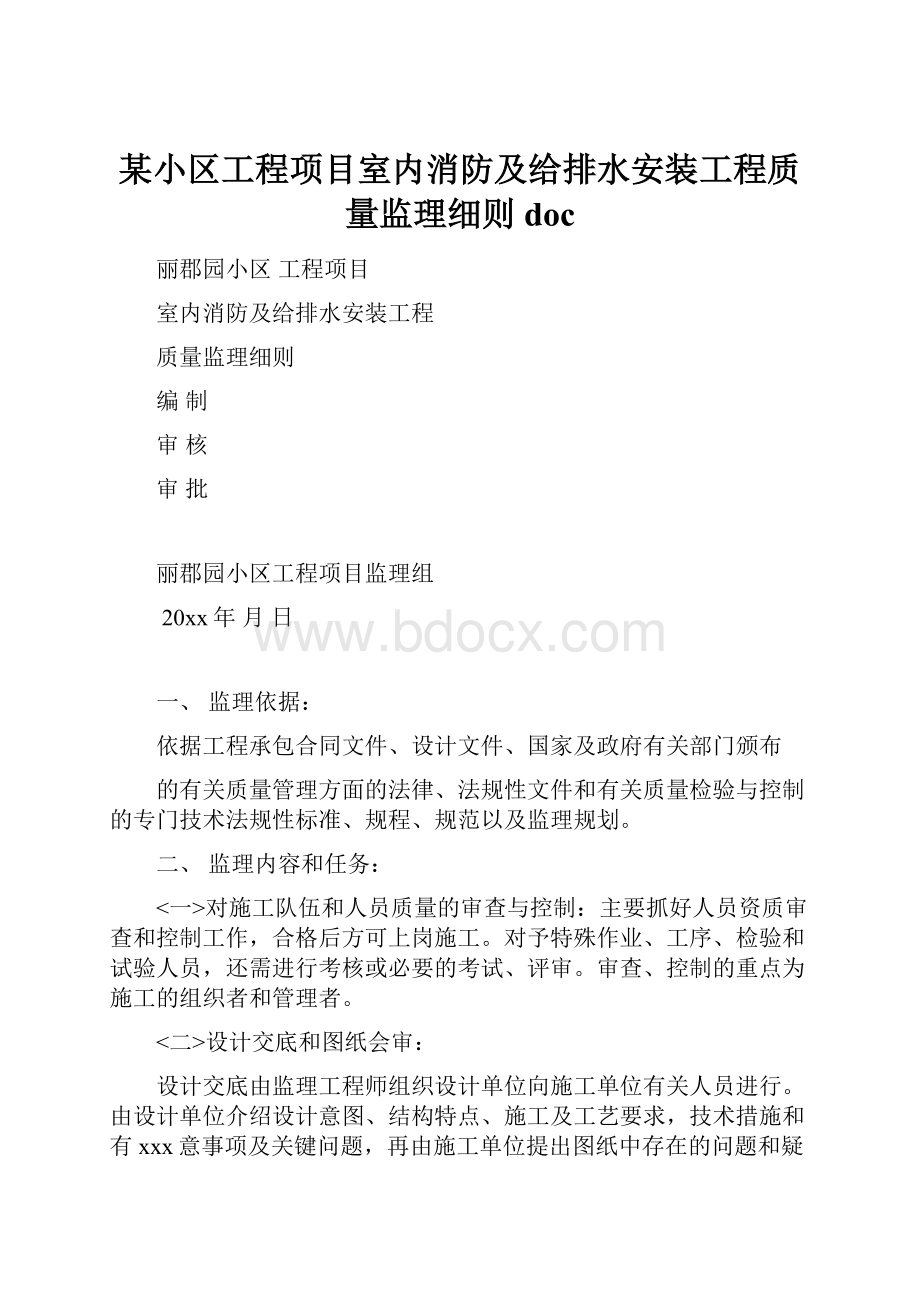 某小区工程项目室内消防及给排水安装工程质量监理细则doc.docx_第1页