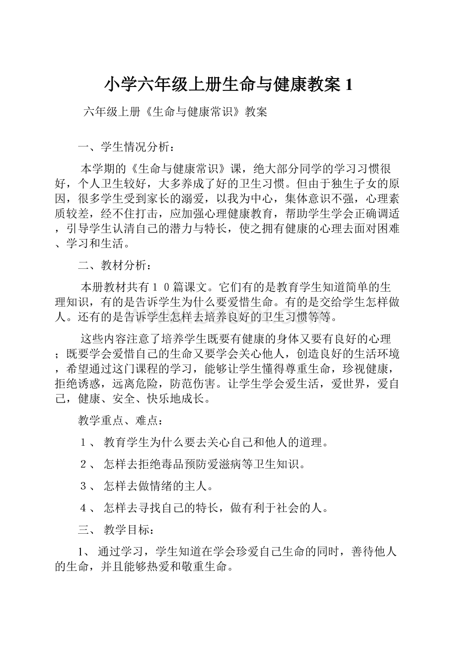 小学六年级上册生命与健康教案1.docx