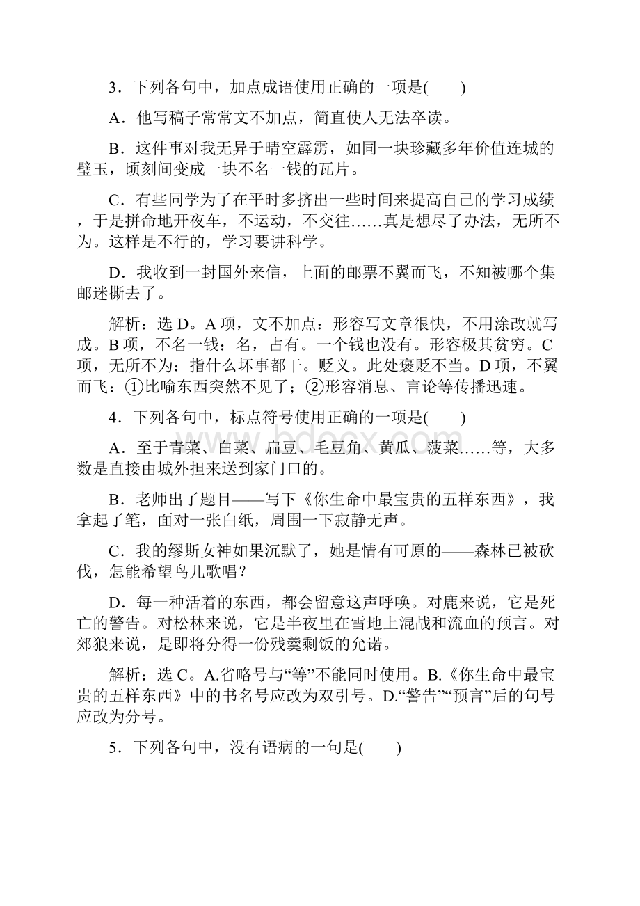 高中语文鲁人版必修五练习第1单元+5+单元综合检测一+Word版含答案doc.docx_第2页