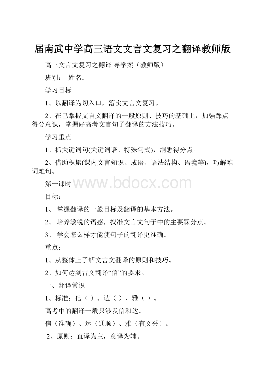 届南武中学高三语文文言文复习之翻译教师版.docx