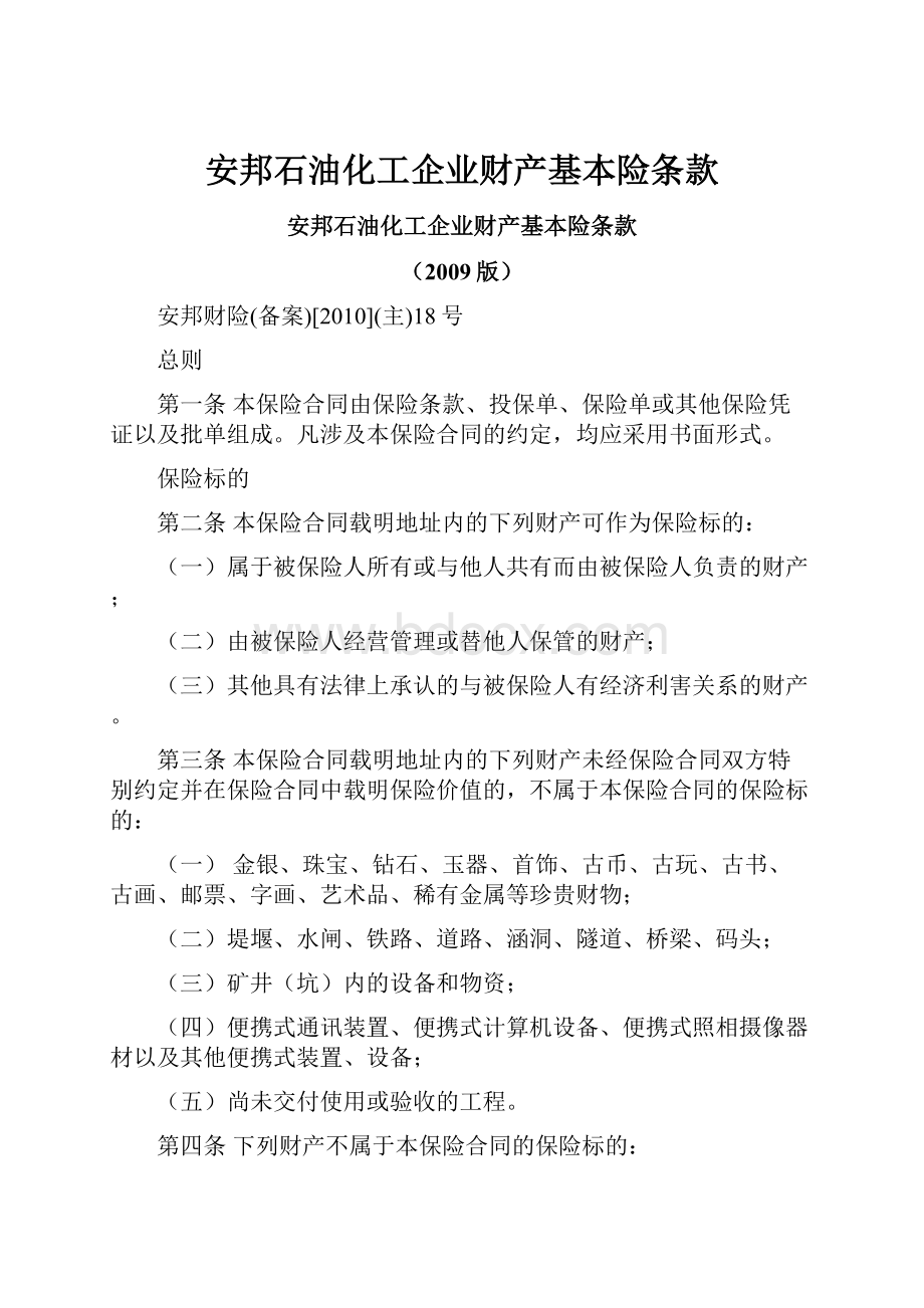 安邦石油化工企业财产基本险条款.docx