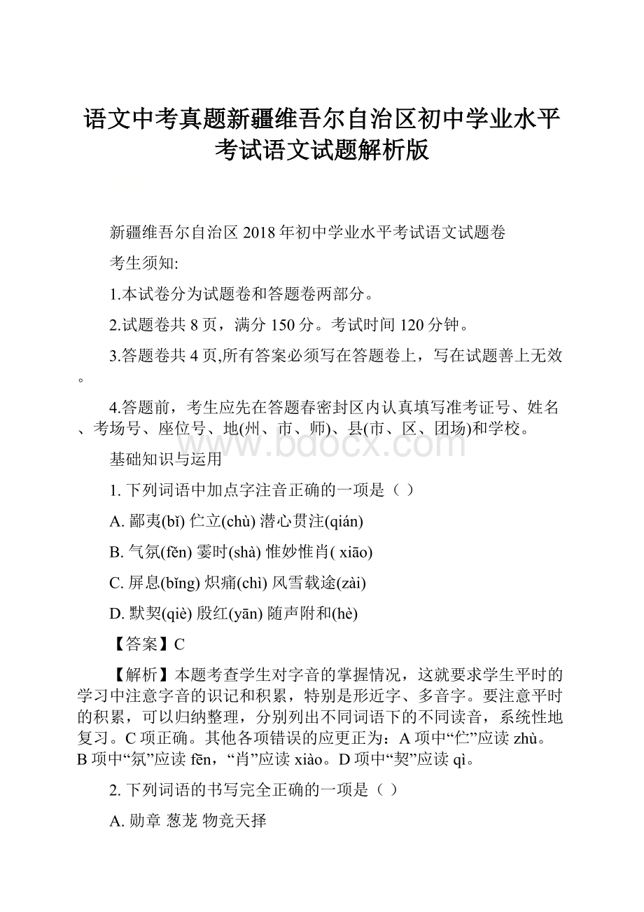 语文中考真题新疆维吾尔自治区初中学业水平考试语文试题解析版.docx