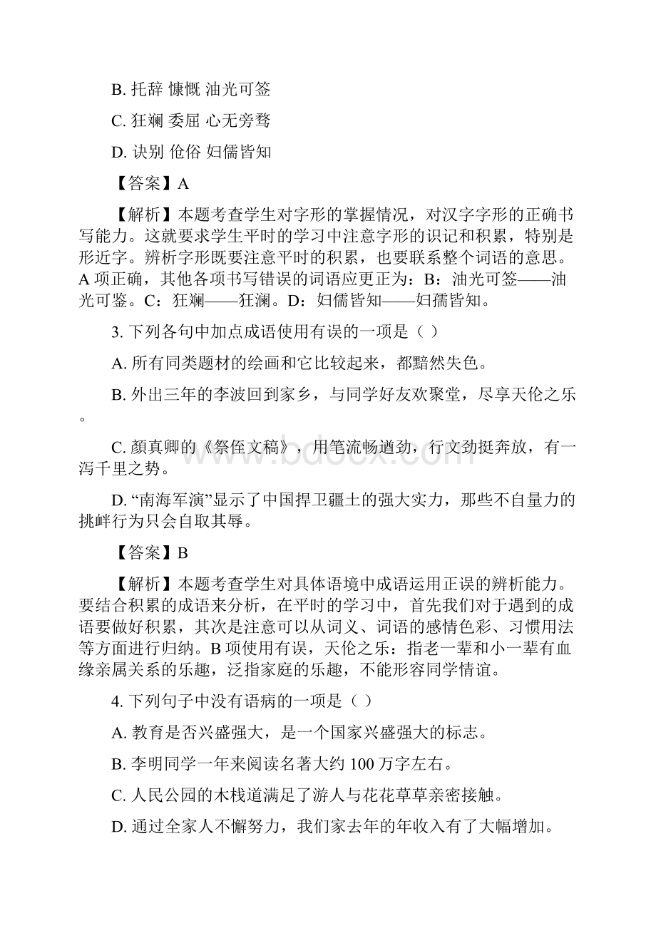 语文中考真题新疆维吾尔自治区初中学业水平考试语文试题解析版.docx_第2页