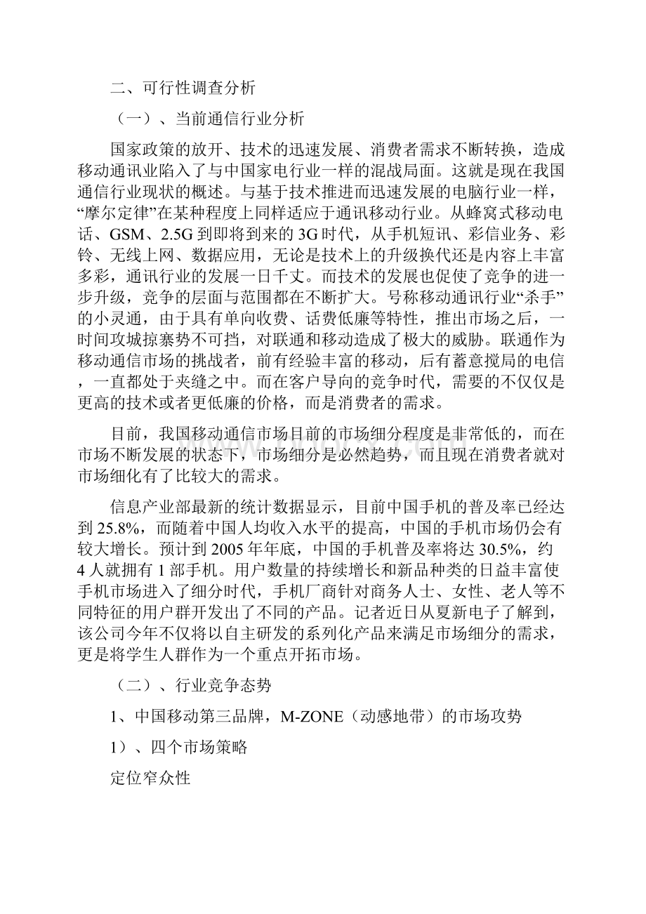 中国联通新锐之星选拔赛策划书.docx_第3页