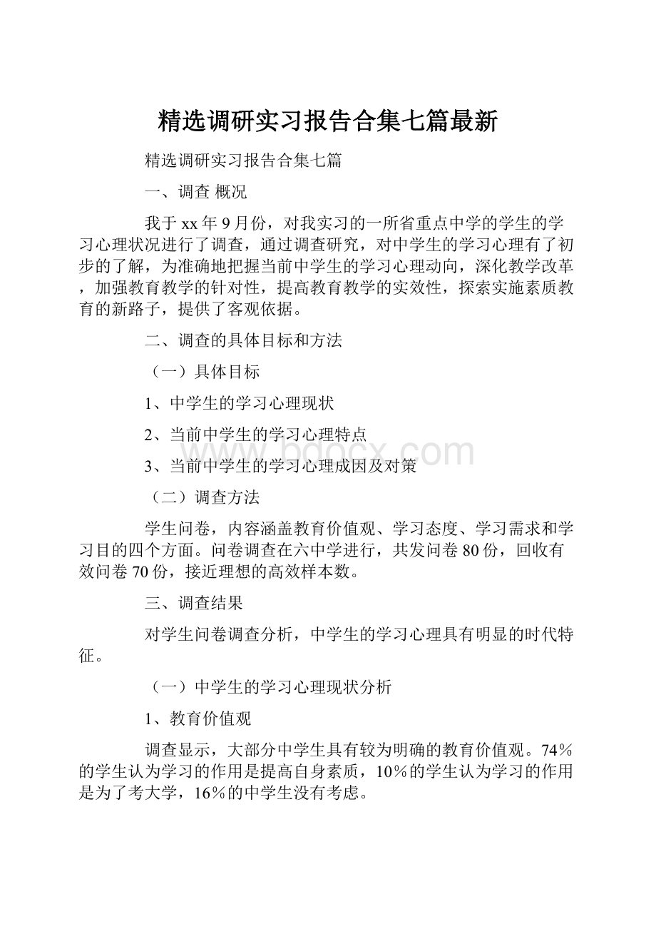 精选调研实习报告合集七篇最新.docx_第1页