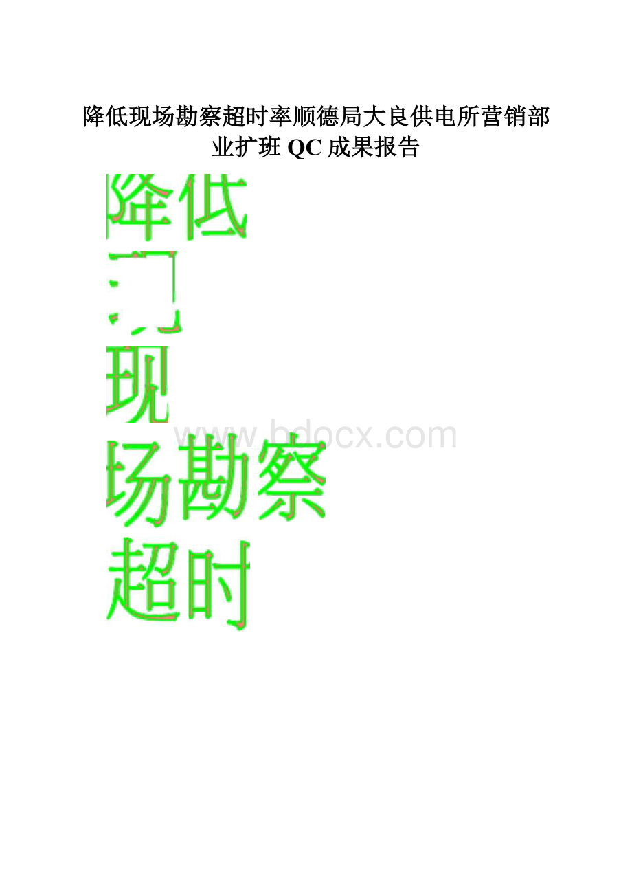 降低现场勘察超时率顺德局大良供电所营销部业扩班QC成果报告.docx