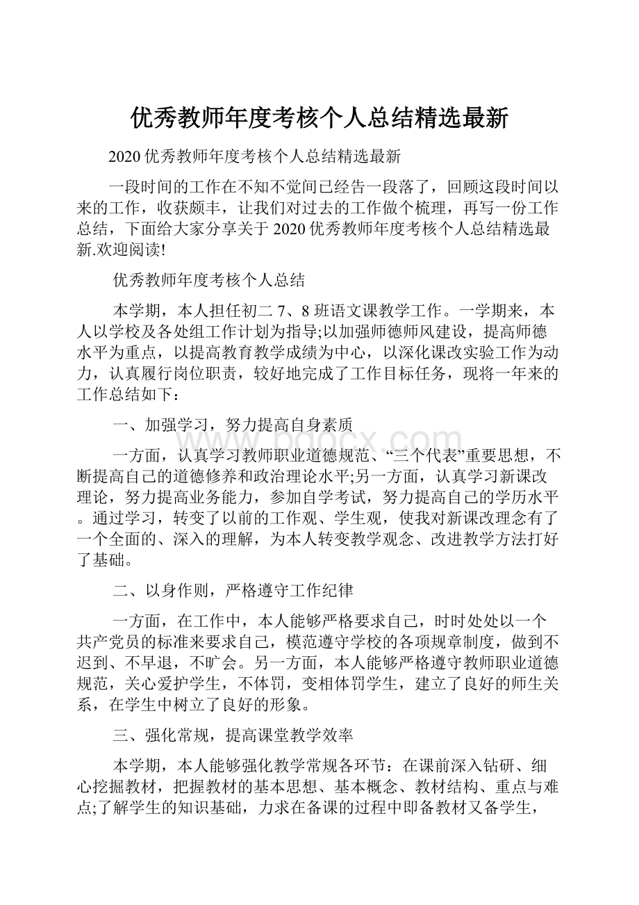 优秀教师年度考核个人总结精选最新.docx_第1页