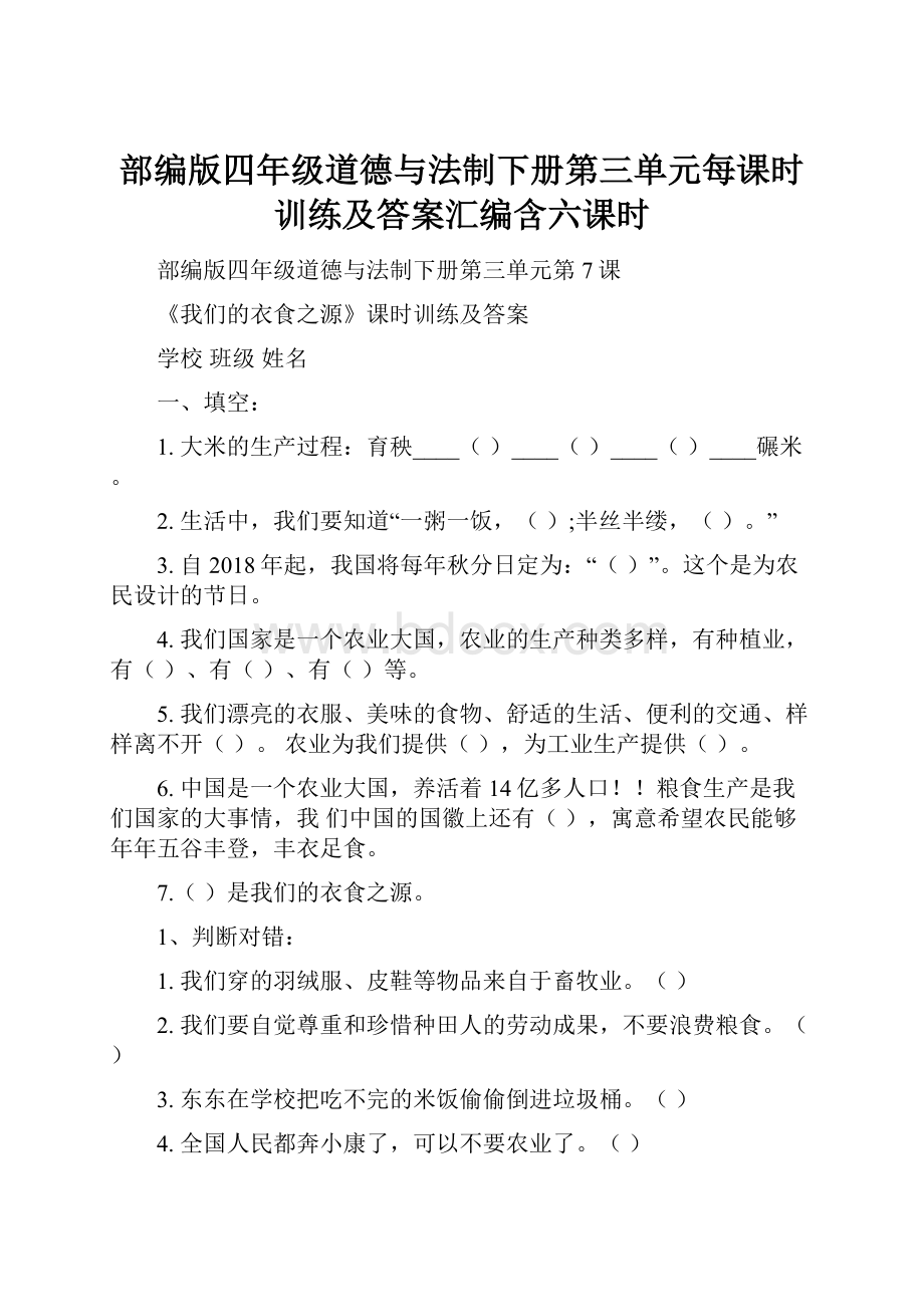 部编版四年级道德与法制下册第三单元每课时训练及答案汇编含六课时.docx_第1页