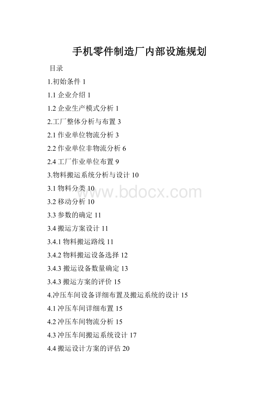 手机零件制造厂内部设施规划.docx