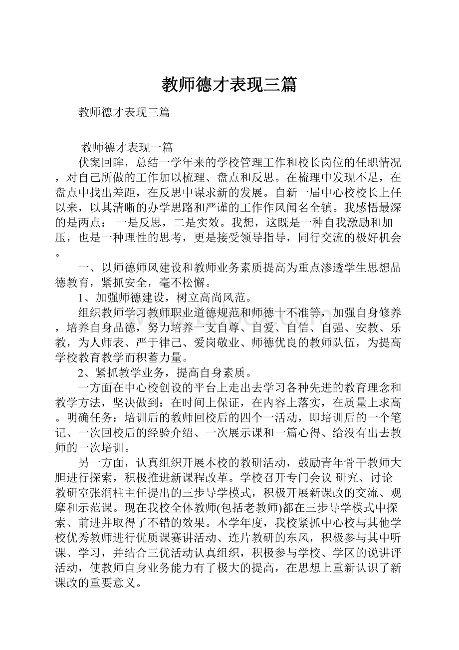 教师德才表现三篇.docx