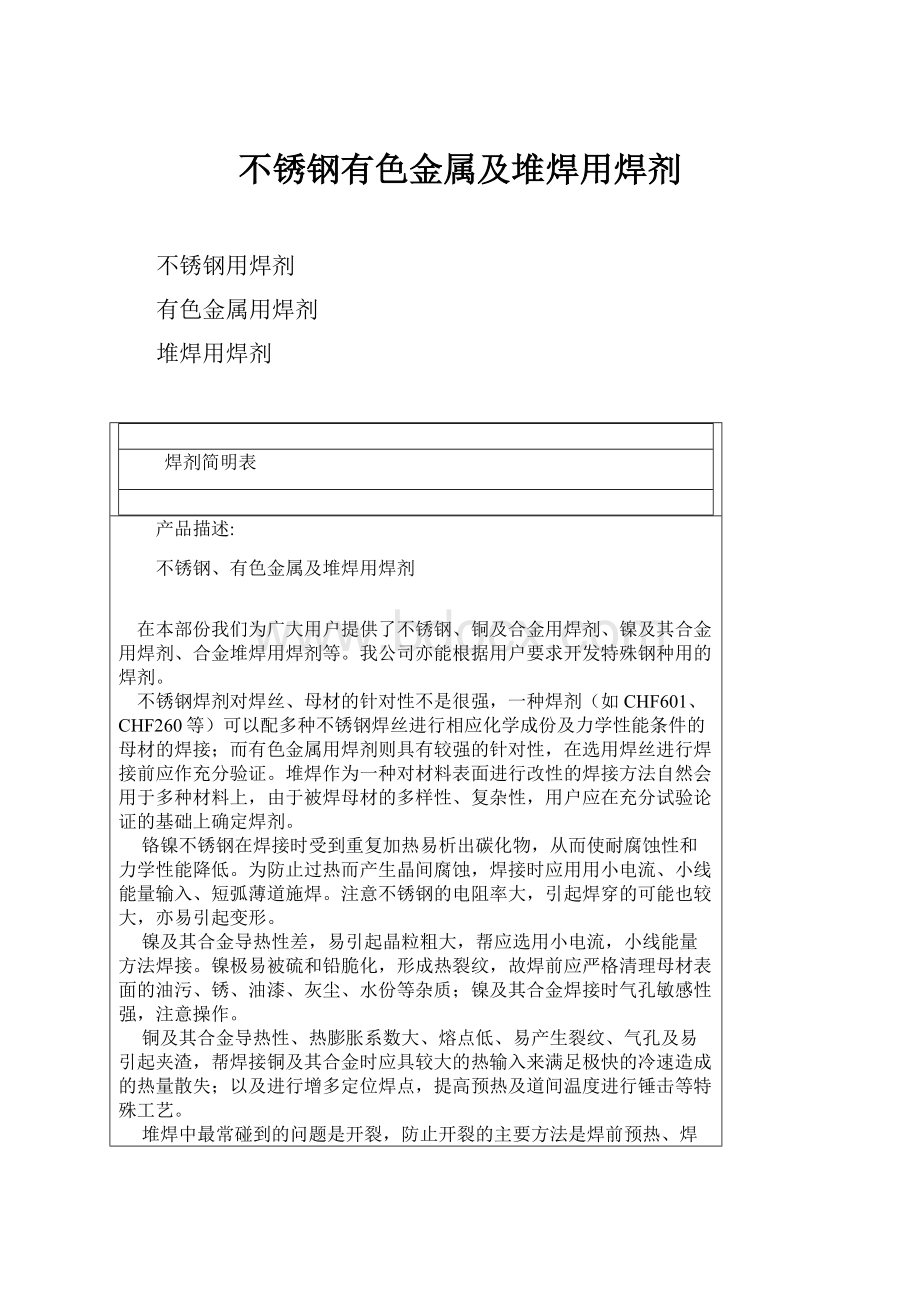 不锈钢有色金属及堆焊用焊剂.docx