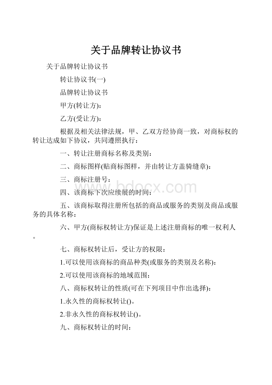 关于品牌转让协议书.docx