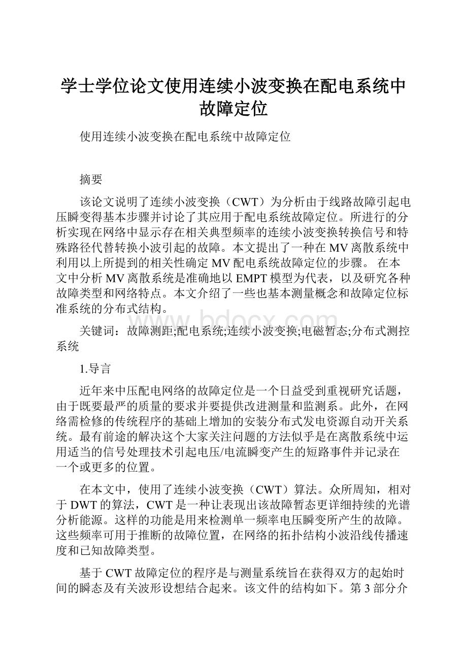 学士学位论文使用连续小波变换在配电系统中故障定位.docx