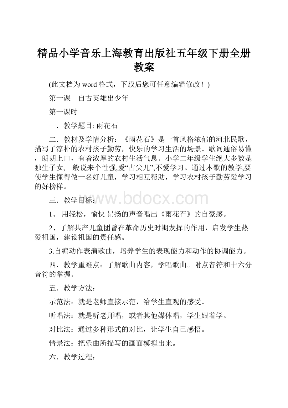 精品小学音乐上海教育出版社五年级下册全册教案.docx