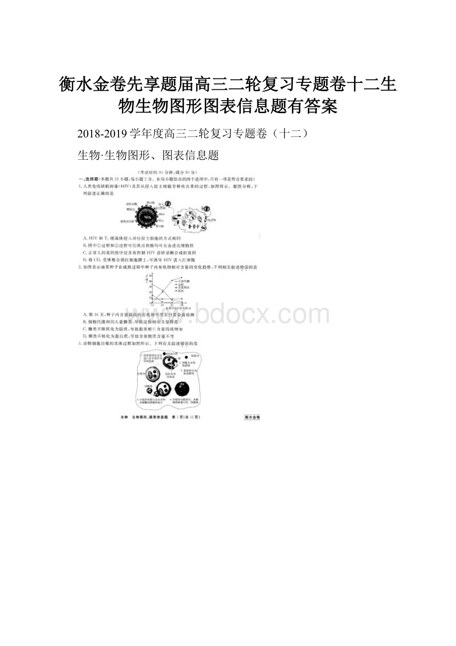 衡水金卷先享题届高三二轮复习专题卷十二生物生物图形图表信息题有答案.docx