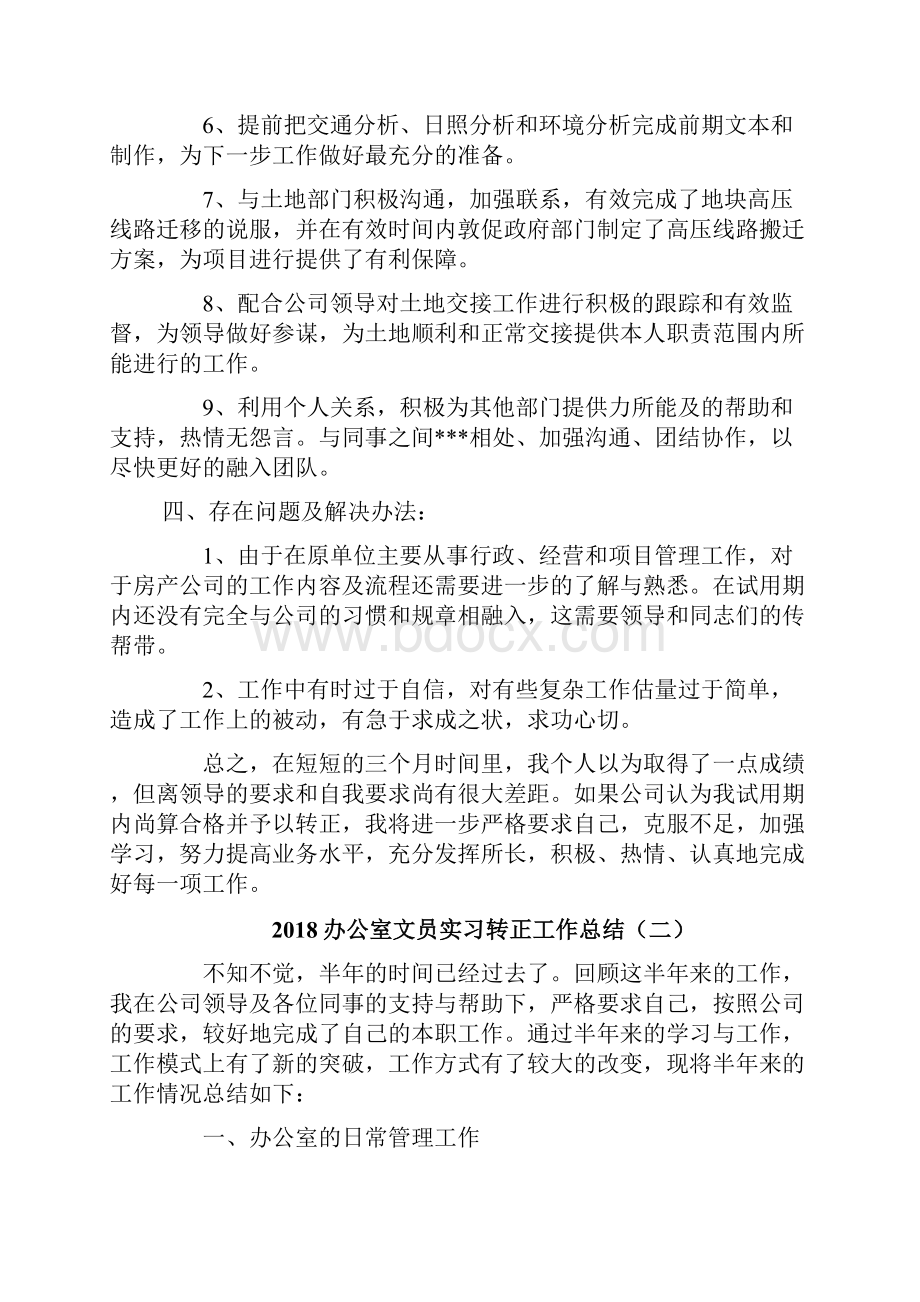 办公室文员实习转正工作总结.docx_第2页