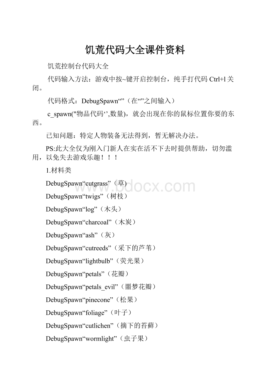 饥荒代码大全课件资料.docx