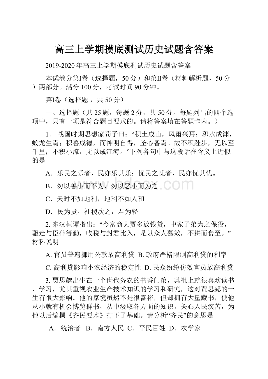 高三上学期摸底测试历史试题含答案.docx_第1页