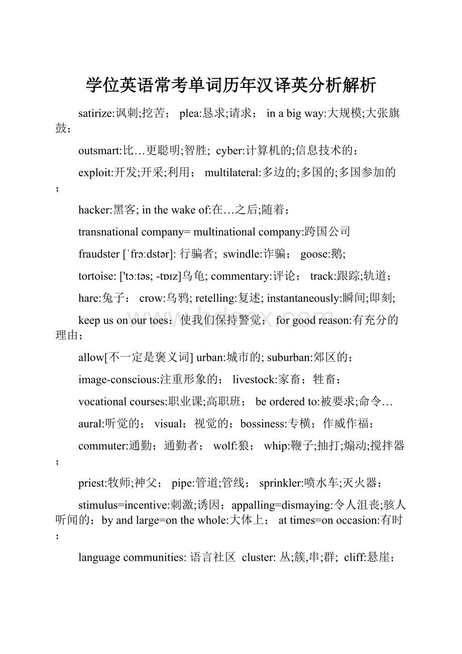 学位英语常考单词历年汉译英分析解析.docx