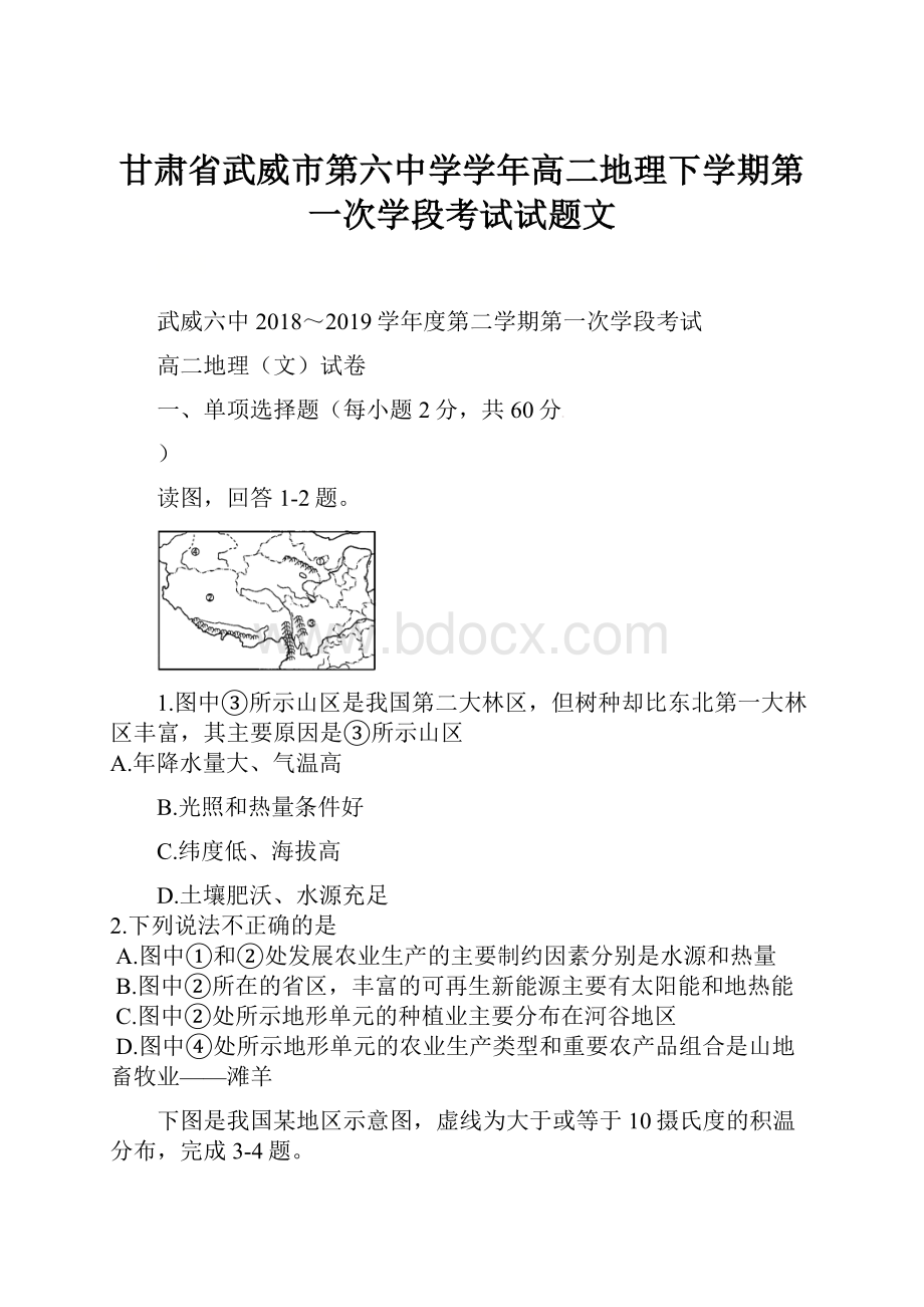 甘肃省武威市第六中学学年高二地理下学期第一次学段考试试题文.docx