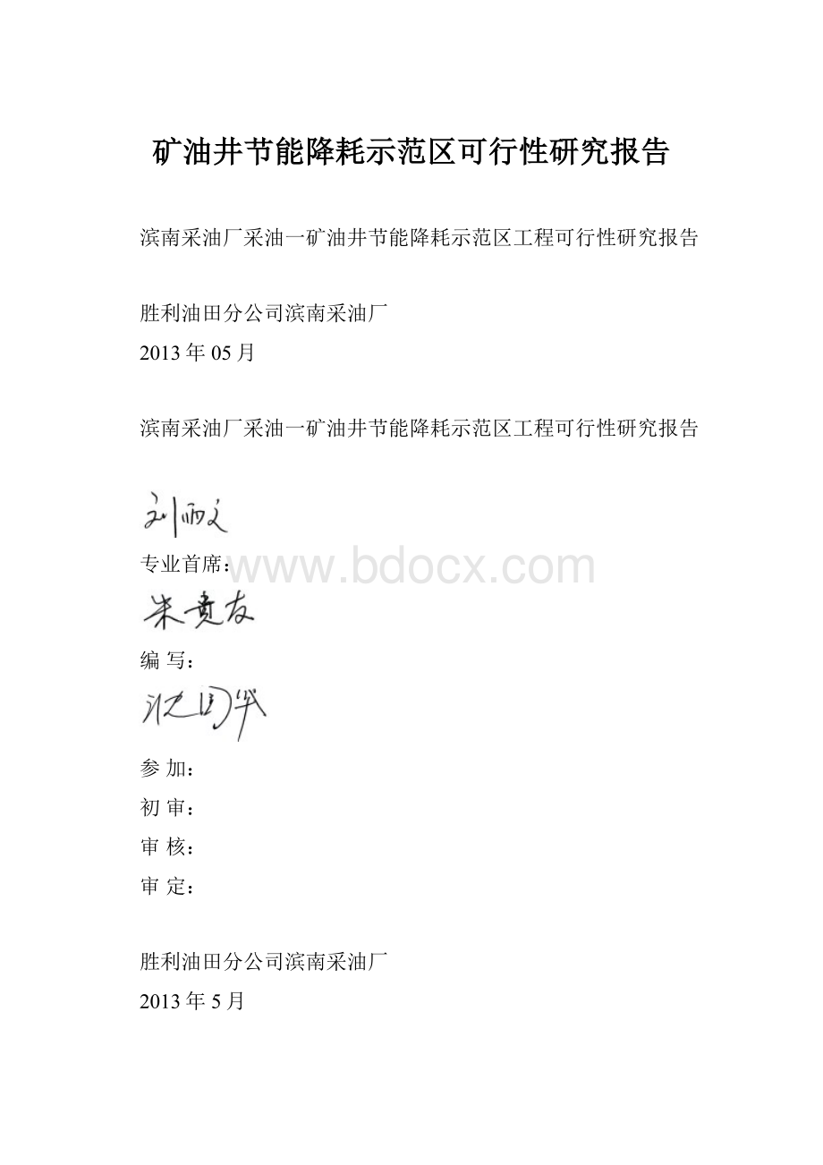 矿油井节能降耗示范区可行性研究报告.docx