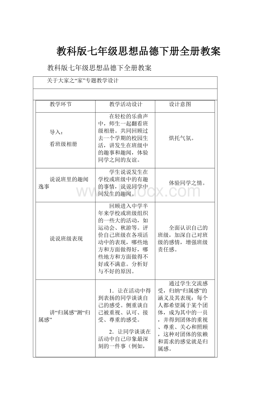 教科版七年级思想品德下册全册教案.docx