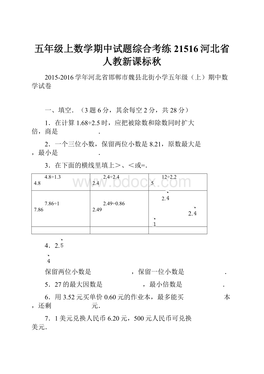 五年级上数学期中试题综合考练21516河北省人教新课标秋.docx