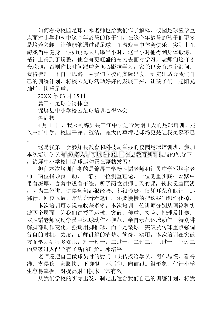 学习足球的心得体会.docx_第3页