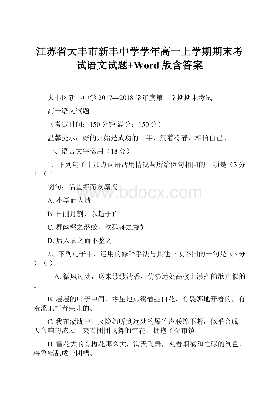 江苏省大丰市新丰中学学年高一上学期期末考试语文试题+Word版含答案.docx