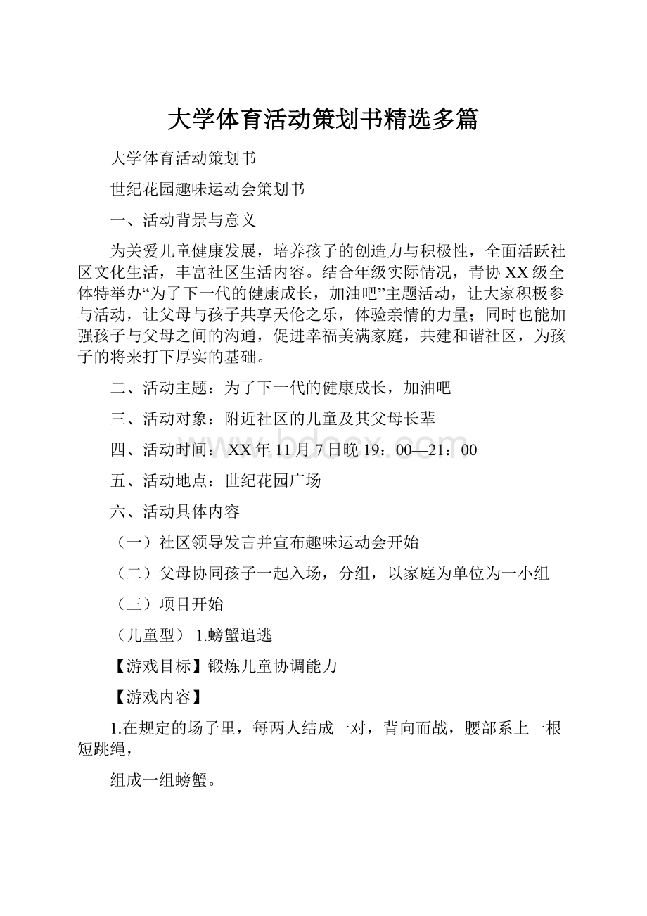 大学体育活动策划书精选多篇.docx