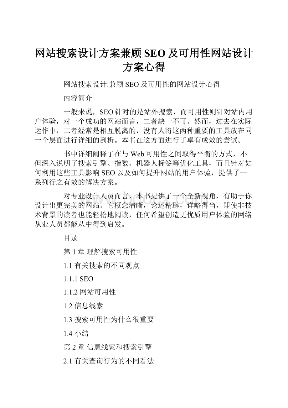 网站搜索设计方案兼顾SEO及可用性网站设计方案心得.docx_第1页