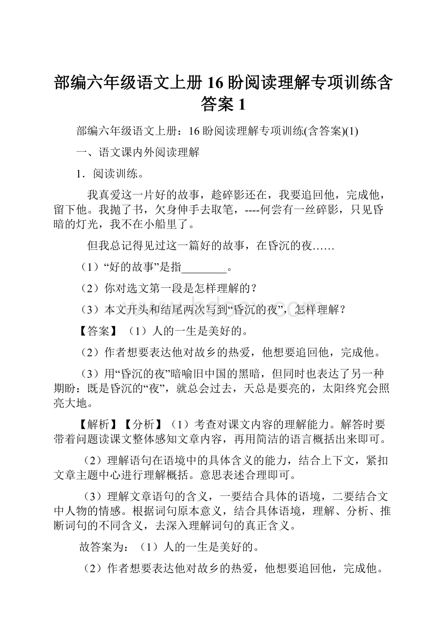 部编六年级语文上册16 盼阅读理解专项训练含答案1.docx