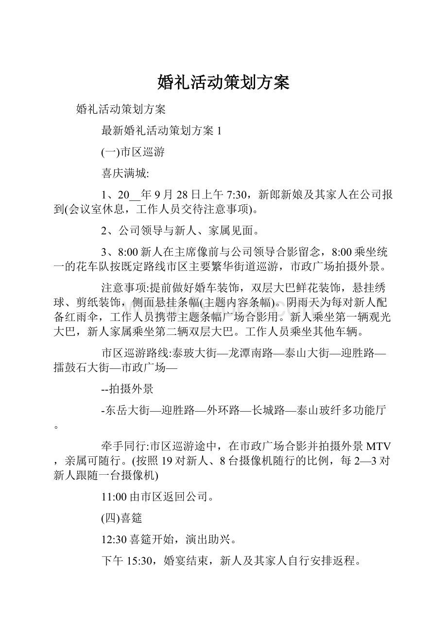 婚礼活动策划方案.docx