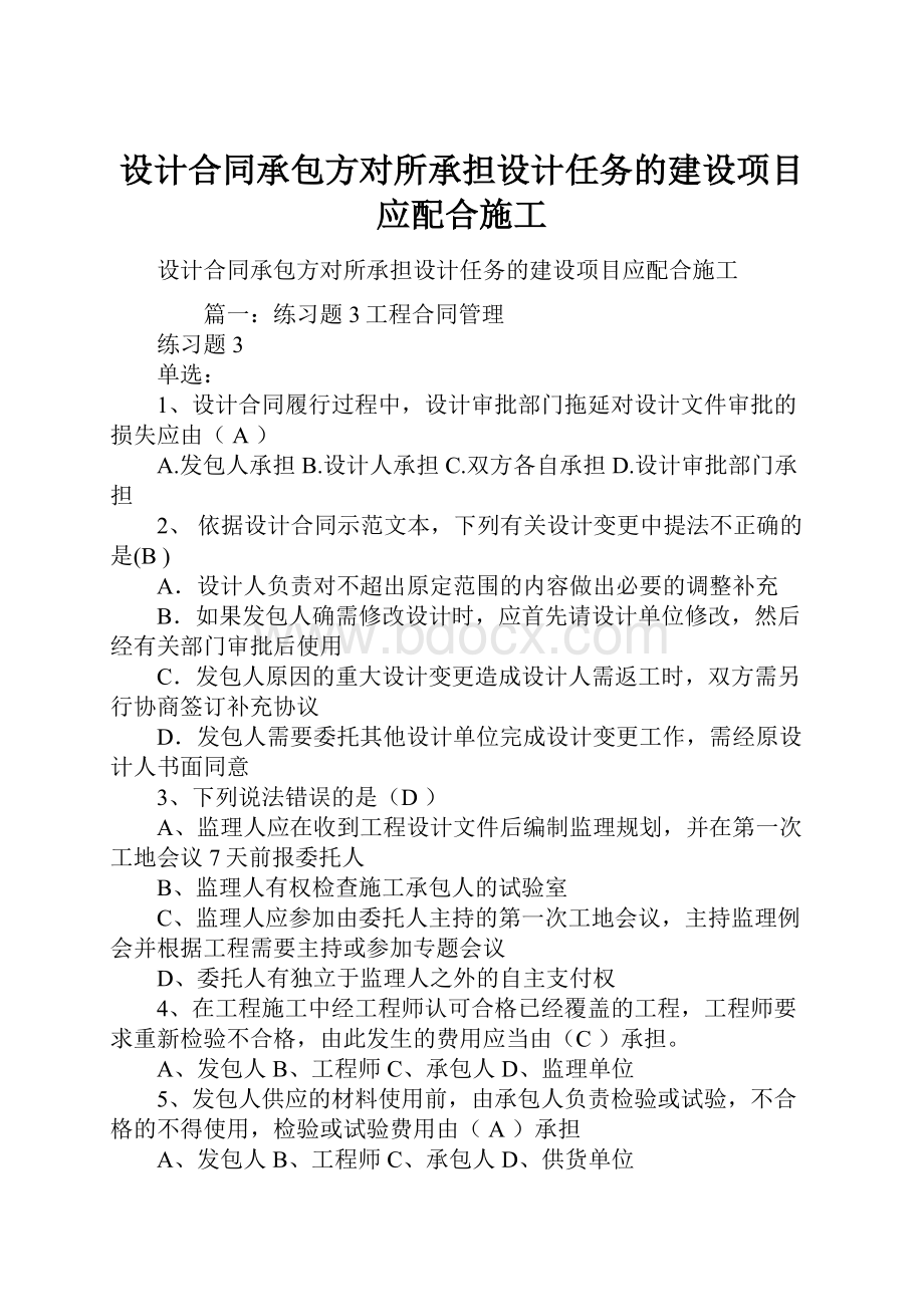 设计合同承包方对所承担设计任务的建设项目应配合施工.docx_第1页