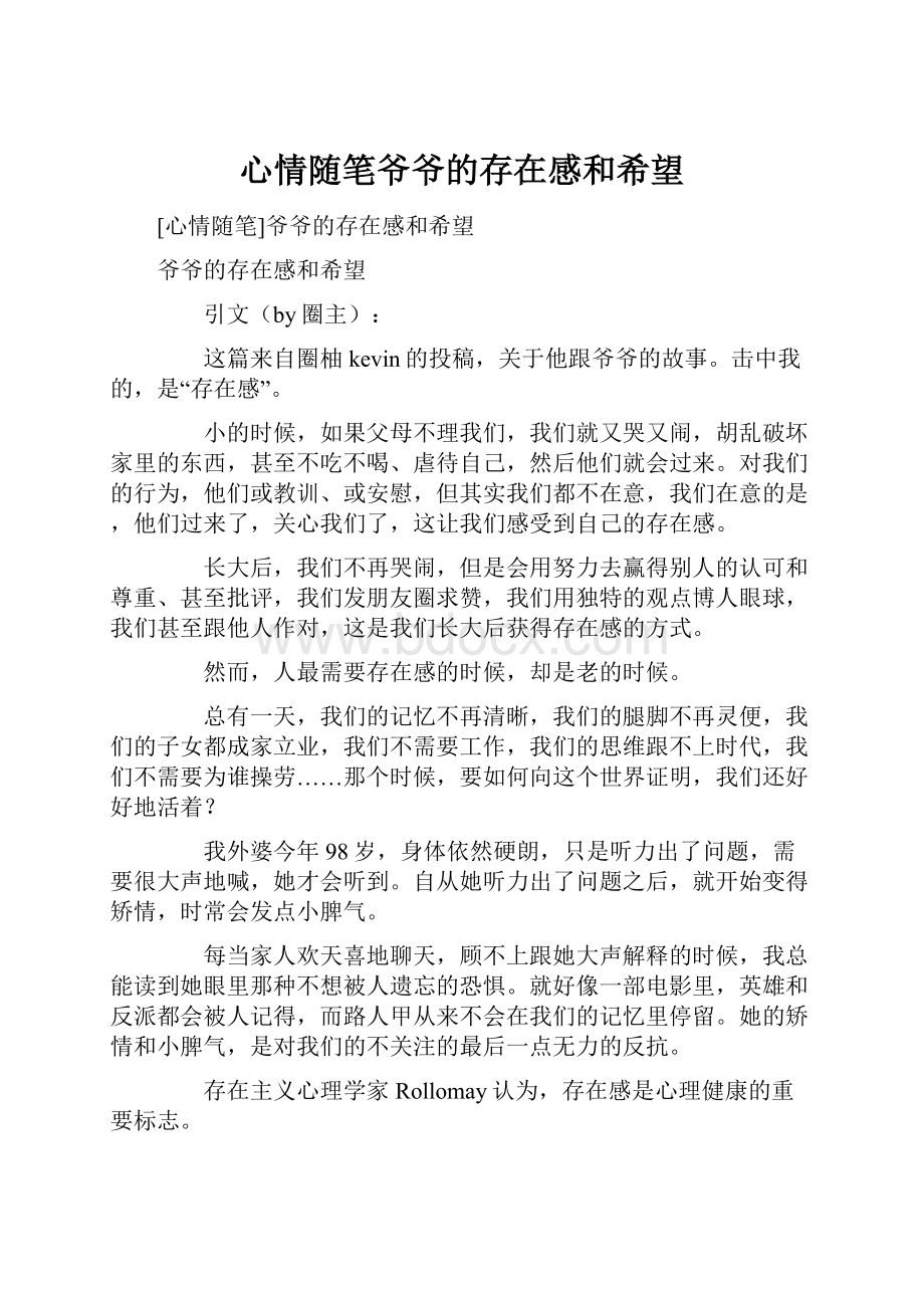 心情随笔爷爷的存在感和希望.docx